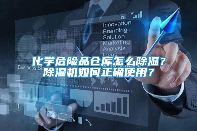 化學危險品倉庫怎麽除濕？草莓污视频在线看如何正確使用？