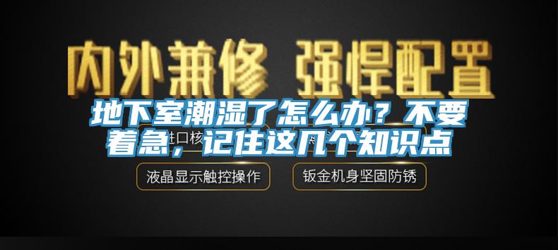 地下室潮濕了怎麽辦？不要著急，記住這幾個知識點