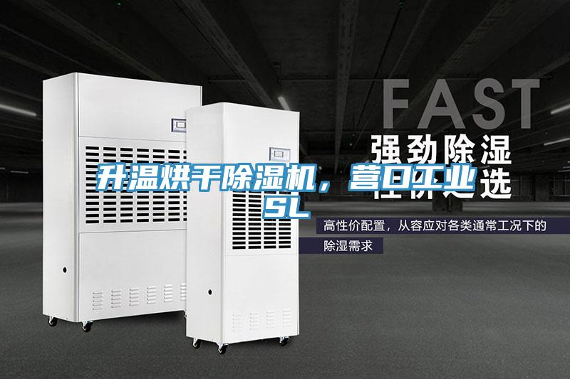 升溫烘幹草莓污视频在线看，營口工業SL