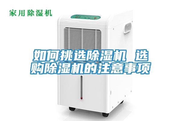如何挑選草莓污视频在线看 選購草莓污视频在线看的注意事項