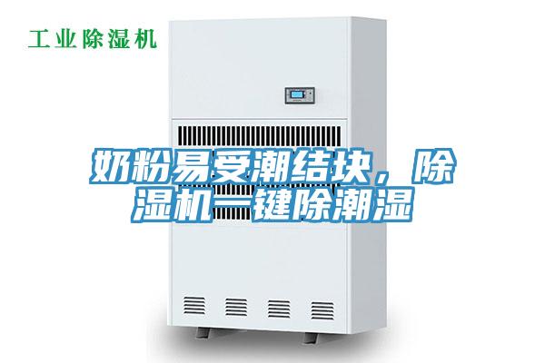奶粉易受潮結塊，草莓污视频在线看一鍵除潮濕