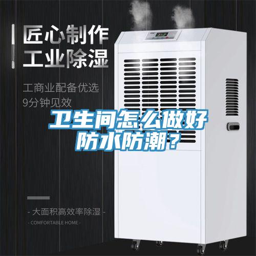 衛生間怎麽做好防水防潮？