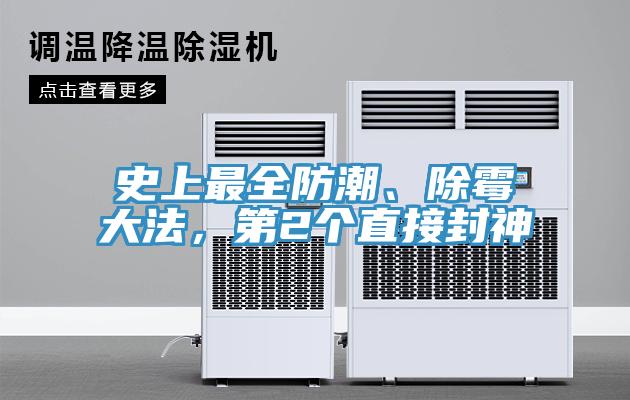 史上最全防潮、除黴大法，第2個直接封神