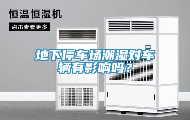 地下停車場潮濕對車輛有影響嗎？