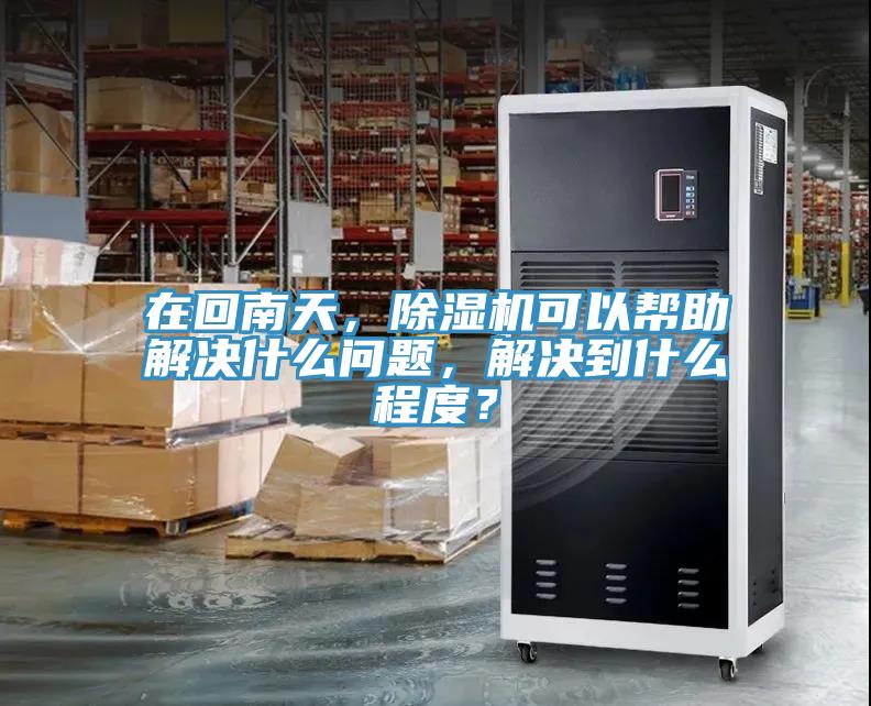 在回南天，草莓污视频在线看可以幫助解決什麽問題，解決到什麽程度？