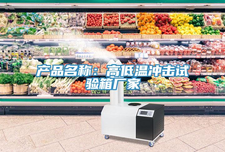 產品名稱：高低溫衝擊試驗箱廠家