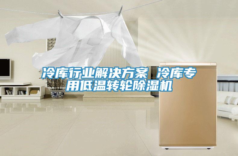 冷庫行業解決方案 冷庫專用低溫轉輪草莓污视频在线看