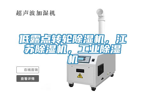 低露點轉輪草莓污视频在线看，江蘇草莓污视频在线看，工業草莓污视频在线看