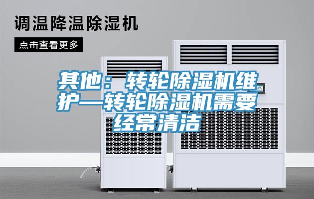 其他：轉輪草莓污视频在线看維護—轉輪草莓污视频在线看需要經常清潔