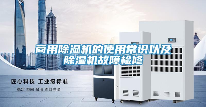 商用草莓污视频在线看的使用常識以及草莓污视频在线看故障檢修