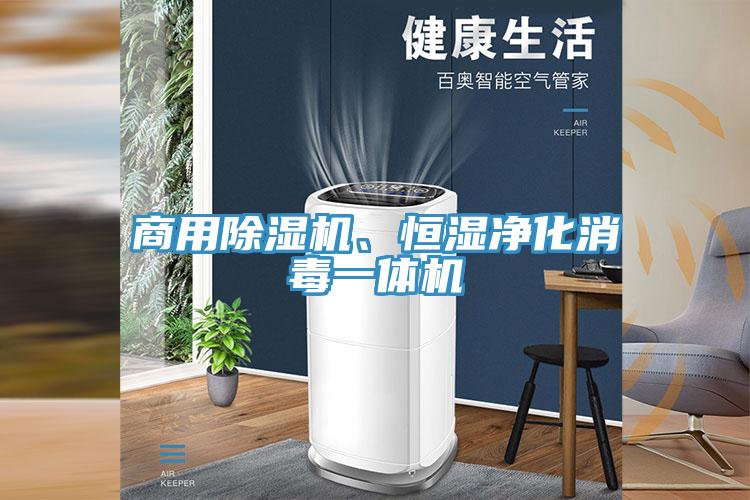商用草莓污视频在线看、恒濕淨化消毒一體機
