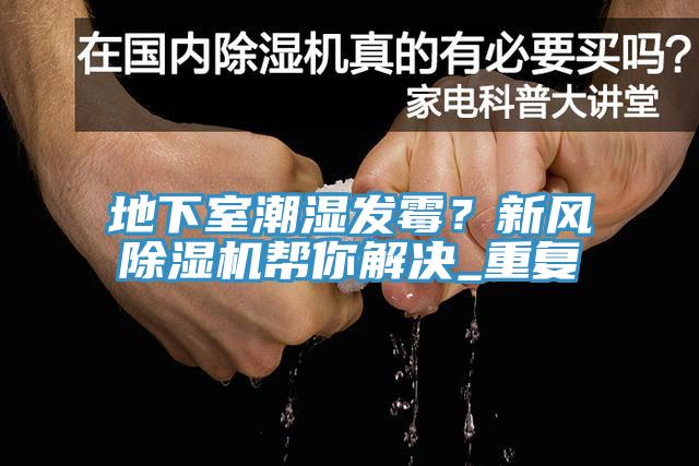 地下室潮濕發黴？新風草莓污视频在线看幫你解決_重複