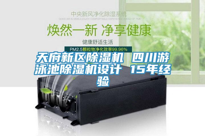 天府新區草莓污视频在线看 四川遊泳池草莓污视频在线看設計 15年經驗