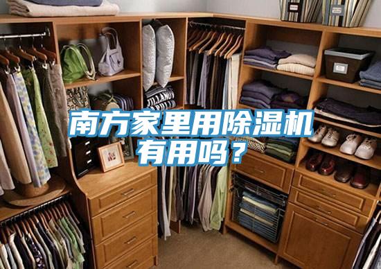 南方家裏用草莓污视频在线看有用嗎？