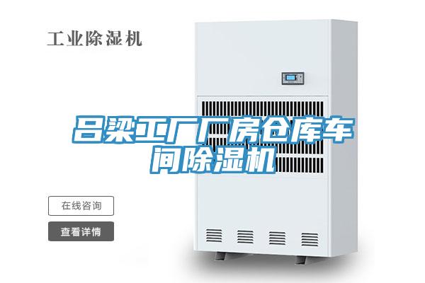 呂梁工廠廠房倉庫車間草莓污视频在线看