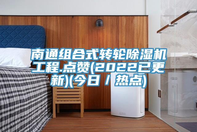 南通組合式轉輪草莓污视频在线看工程.點讚(2022已更新)(今日／熱點)