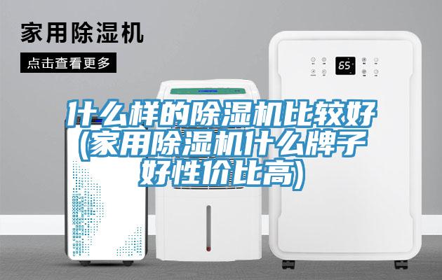 什麽樣的草莓污视频在线看比較好(家用草莓污视频在线看什麽牌子好性價比高)