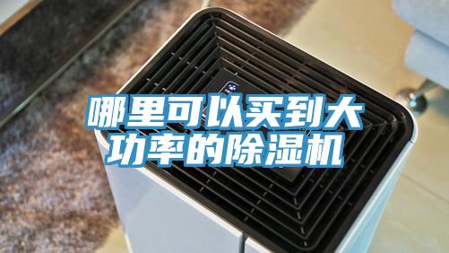 哪裏可以買到大功率的草莓污视频在线看