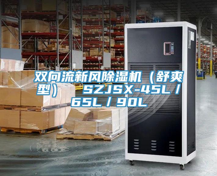 雙向流新風草莓污视频在线看（舒爽型）  SZJSX-45L／65L／90L