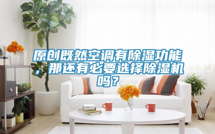 原創既然空調有除濕功能，那還有必要選擇草莓污视频在线看嗎？