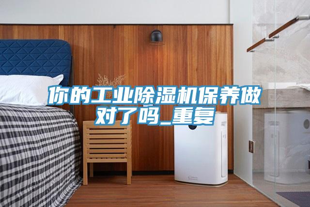 你的工業草莓污视频在线看保養做對了嗎_重複