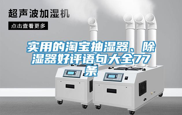 實用的淘寶抽濕器、除濕器好評語句大全77條