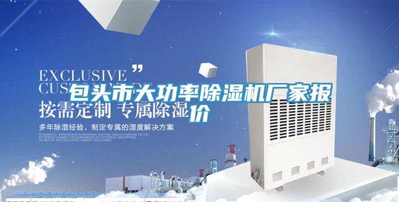 包頭市大功率草莓污视频在线看廠家報價