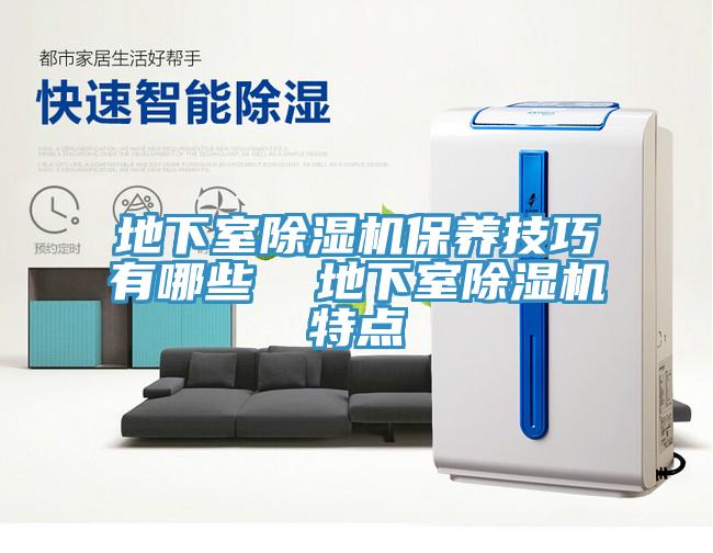 地下室草莓污视频在线看保養技巧有哪些  地下室草莓污视频在线看特點