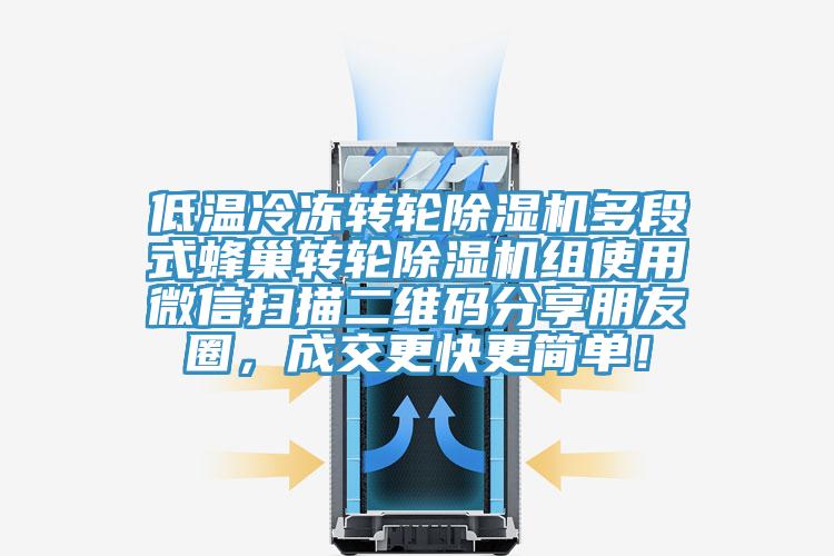 低溫冷凍轉輪草莓污视频在线看多段式蜂巢轉輪草莓污视频在线看組使用微信掃描二維碼分享朋友圈，成交更快更簡單！