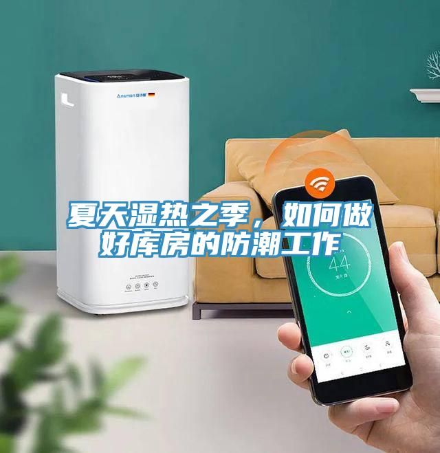 夏天濕熱之季，如何做好庫房的防潮工作