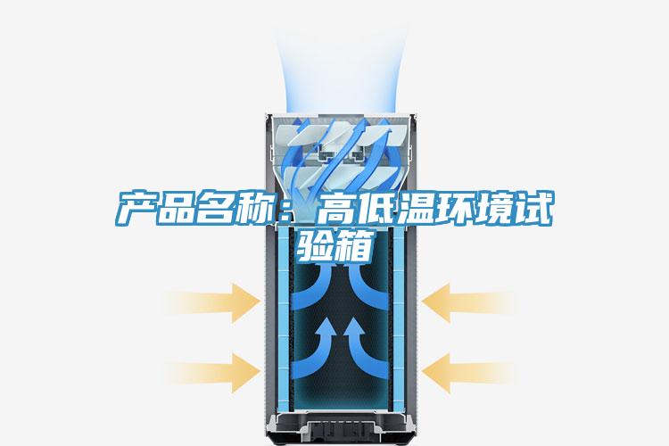 產品名稱：高低溫環境試驗箱