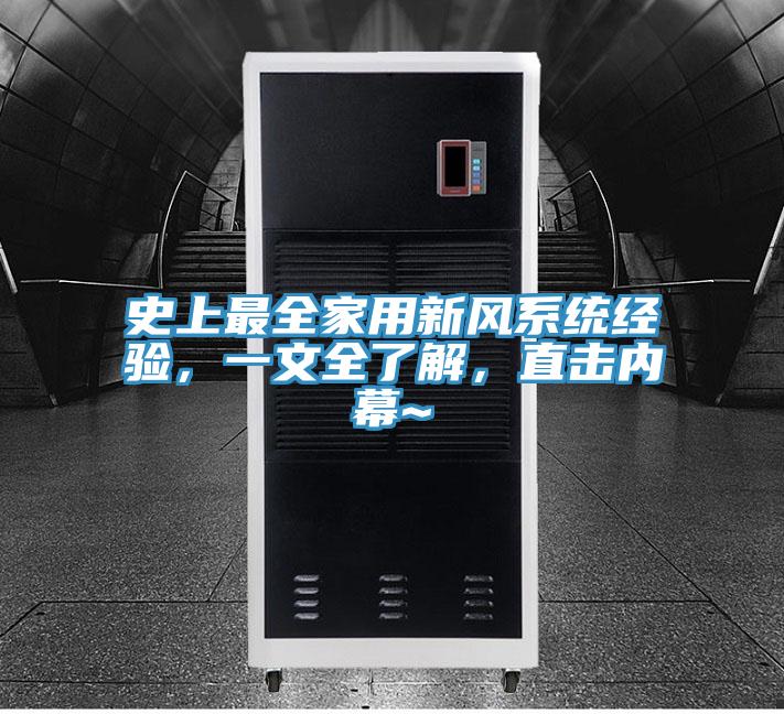 史上最全家用新風係統經驗，一文全了解，直擊內幕~