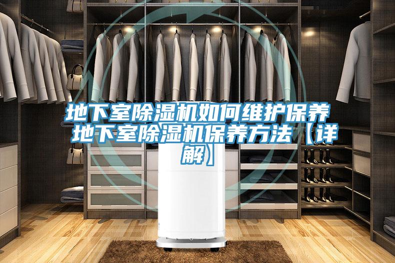 地下室草莓污视频在线看如何維護保養 地下室草莓污视频在线看保養方法【詳解】