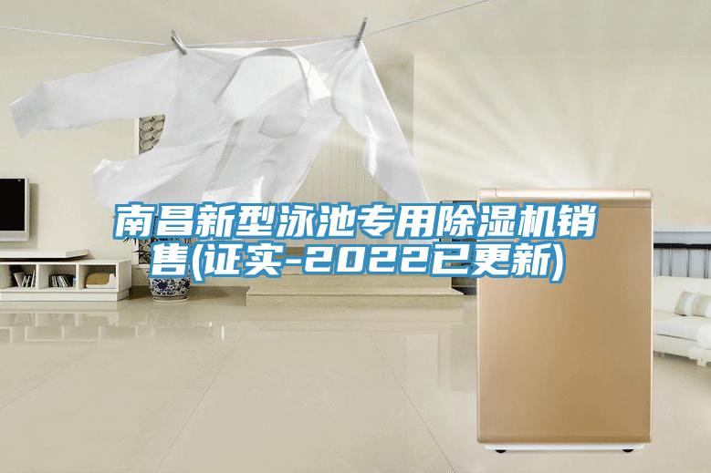 南昌新型泳池專用草莓污视频在线看銷售(證實-2022已更新)