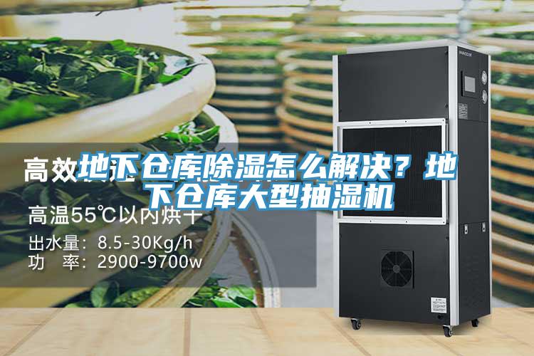 地下倉庫除濕怎麽解決？地下倉庫大型抽濕機