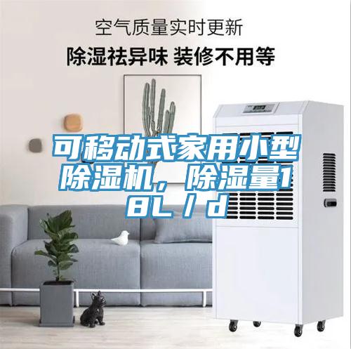 可移動式家用小型草莓污视频在线看，除濕量18L／d