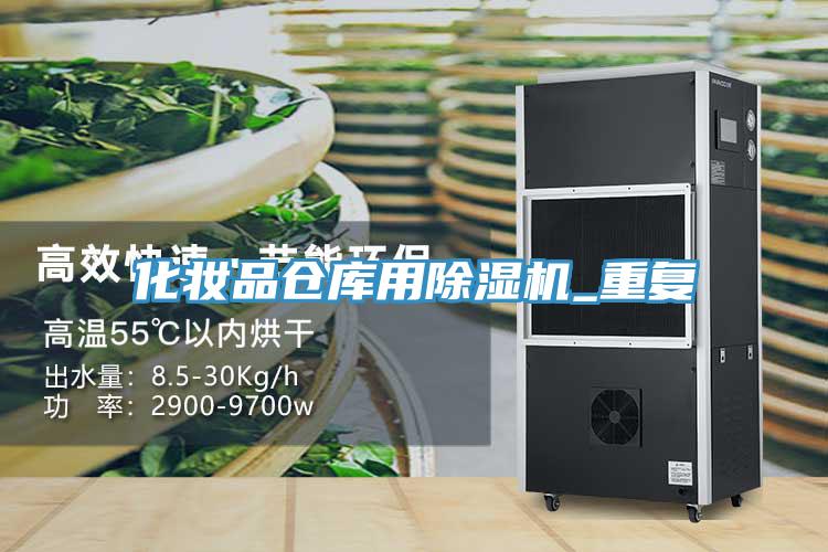 化妝品倉庫用草莓污视频在线看_重複