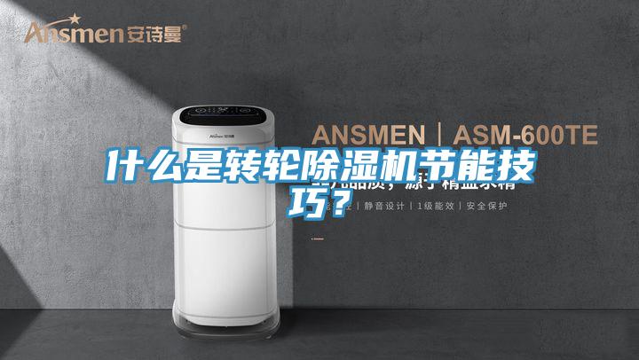 什麽是轉輪草莓污视频在线看節能技巧？