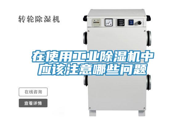 在使用工業草莓污视频在线看中應該注意哪些問題