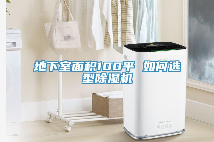 地下室麵積100平 如何選型草莓污视频在线看