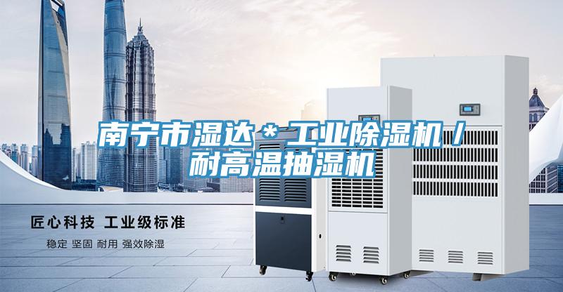 南寧市濕達＊工業草莓污视频在线看／耐高溫抽濕機