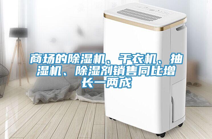 商場的草莓污视频在线看、幹衣機、抽濕機、除濕劑銷售同比增長一兩成