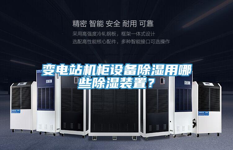 變電站機櫃設備除濕用哪些除濕裝置？