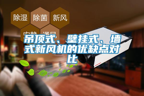 吊頂式、壁掛式、牆式新風機的優缺點對比