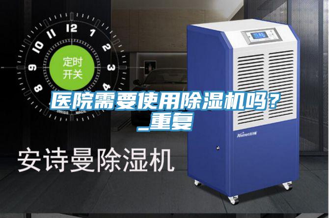 醫院需要使用草莓污视频在线看嗎？_重複