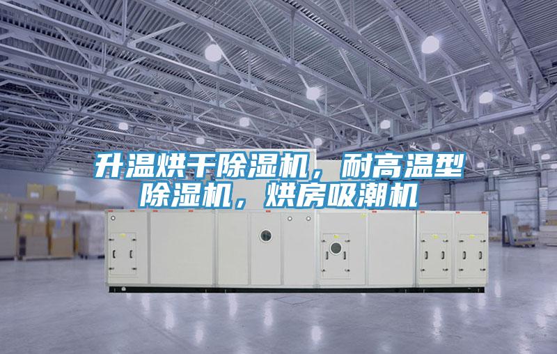 升溫烘幹草莓污视频在线看，耐高溫型草莓污视频在线看，烘房吸潮機