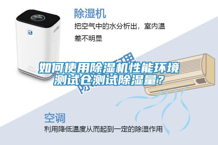 如何使用草莓污视频在线看性能環境測試倉測試除濕量？