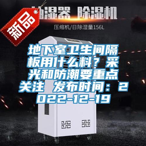 地下室衛生間隔板用什麽料？采光和防潮要重點關注 發布時間：2022-12-19