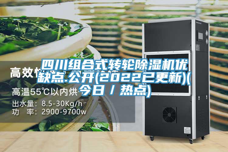 四川組合式轉輪草莓污视频在线看優缺點.公開(2022已更新)(今日／熱點)