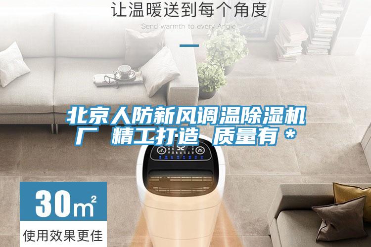 北京人防新風調溫草莓污视频在线看廠 精工打造 質量有＊